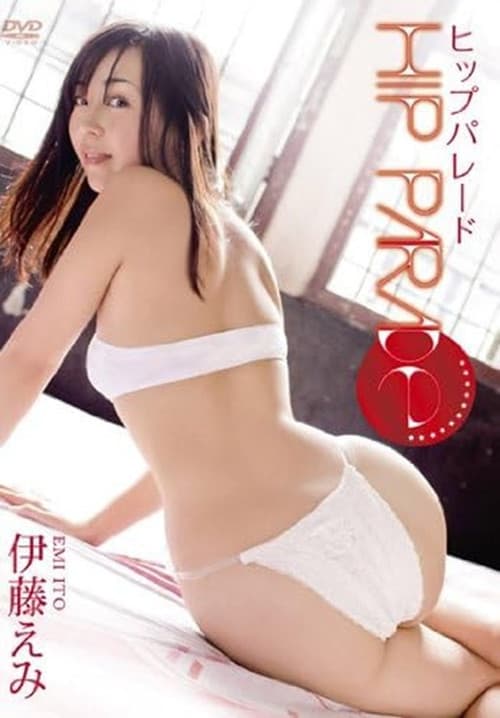 伊藤えみ ヒップパレード poster