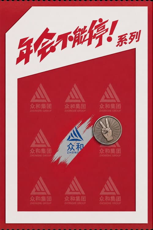 Johnny Keep Walking! / Make Zhonghe Great Again Collection