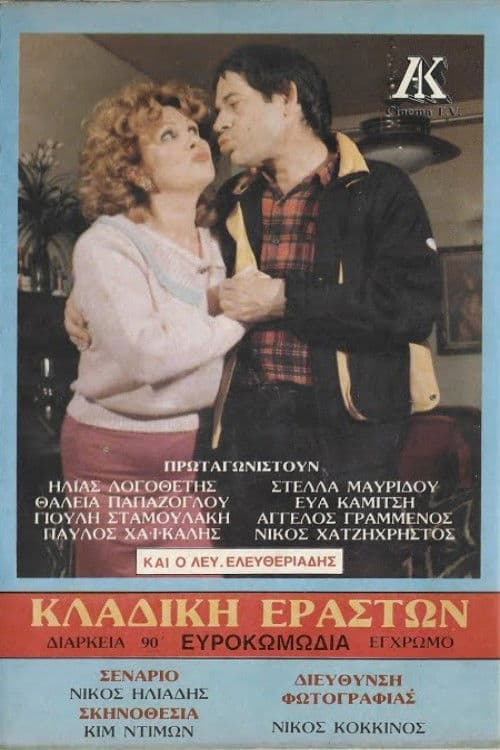 Κλαδική εραστών poster