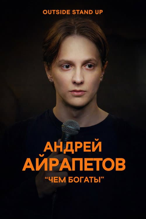 Andrey Ayrapetov: What Are You Rich In poster