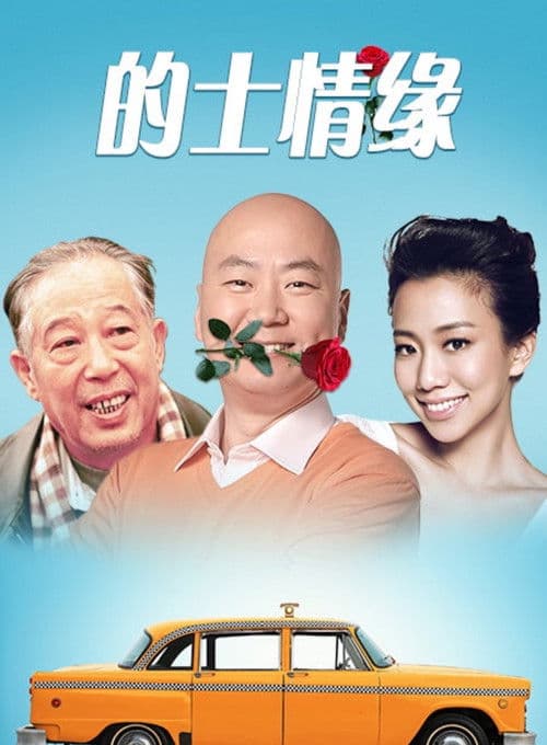 的士情缘 poster