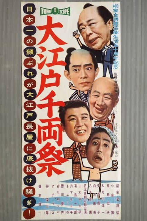 Big Edo's 1,000 Ryo Festival poster