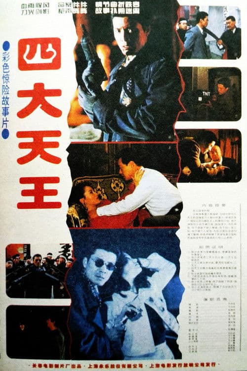 四大天王 poster