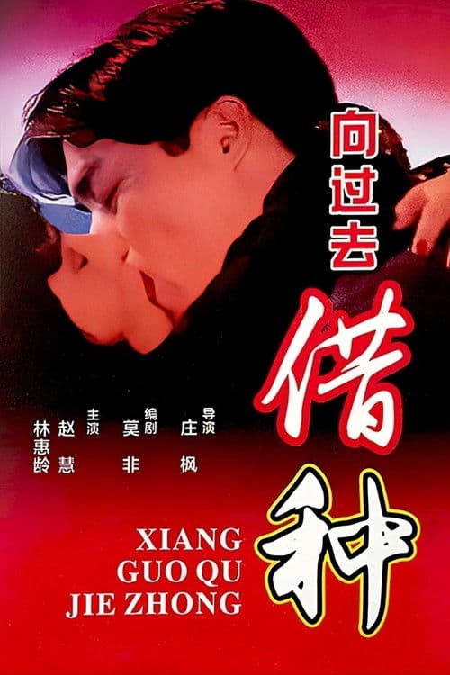 Borrowing Seeds From The Past poster