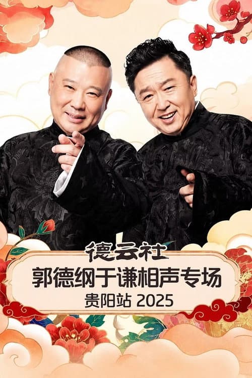 德云社郭德纲于谦相声专场贵阳站 2025 poster