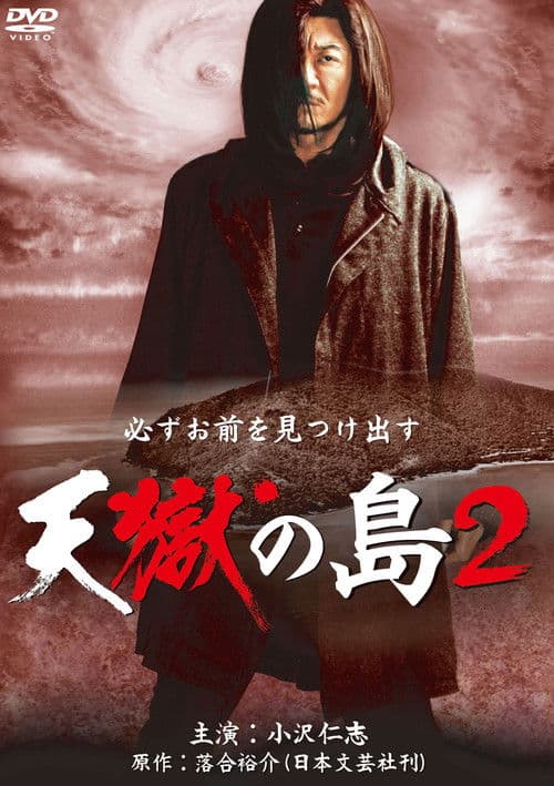 天獄の島2 poster