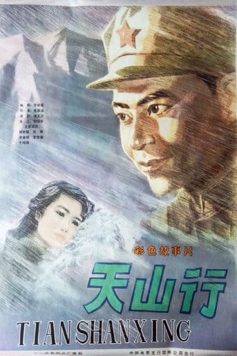 天山行 poster