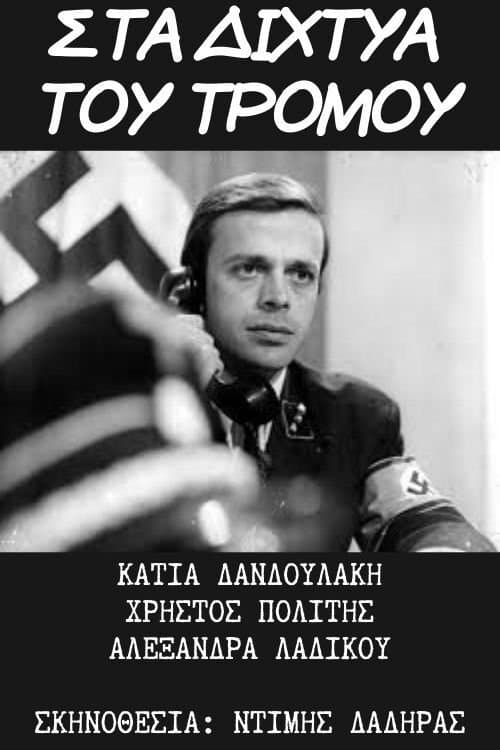 Στα Δίχτυα του Τρόμου poster