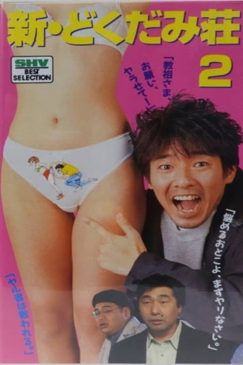 New Dokukami Tenement 2 poster