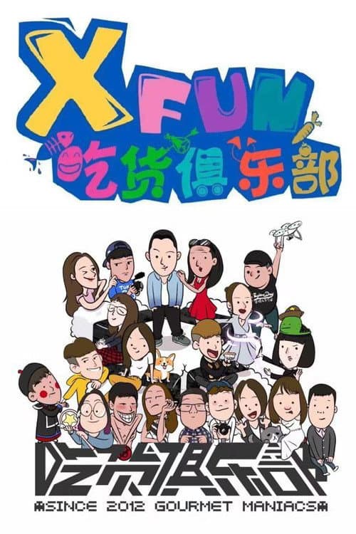 X Fun吃货俱乐部 poster