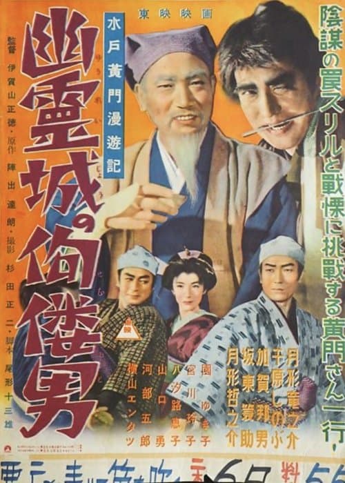 Mito Komon Travelogue: The Hunchback Man of the Ghost Castle poster