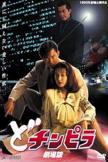 Dochinpira: The Movie poster