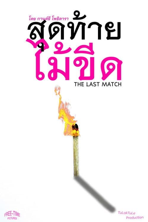 The Last Match poster