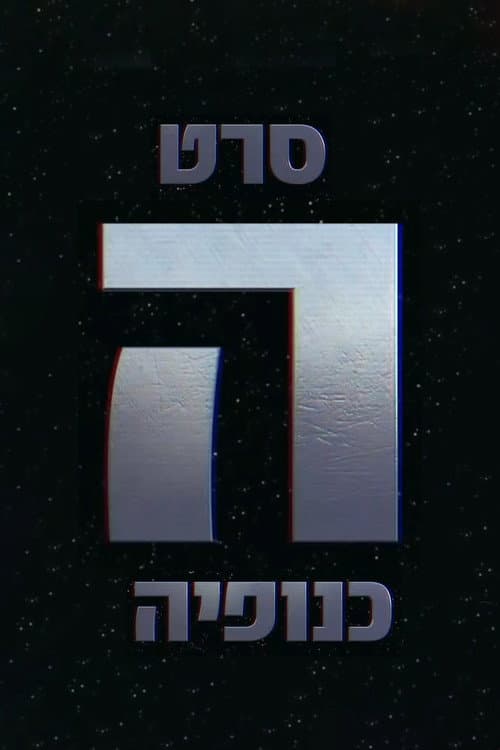 The Gang - הכנופיה poster