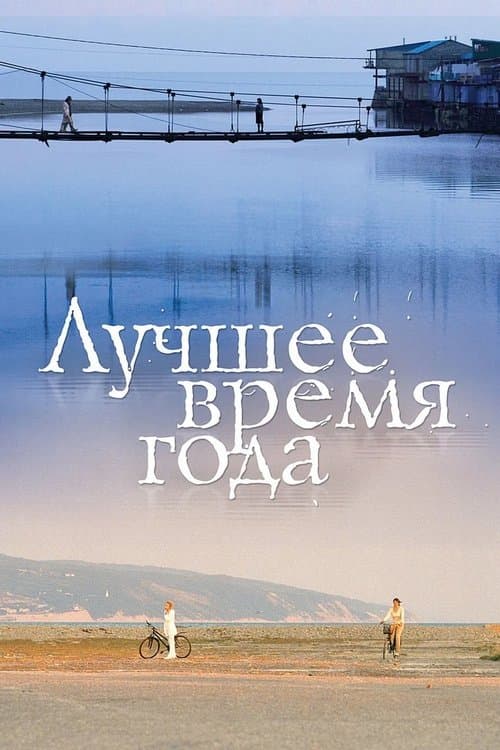 The Best of Times poster