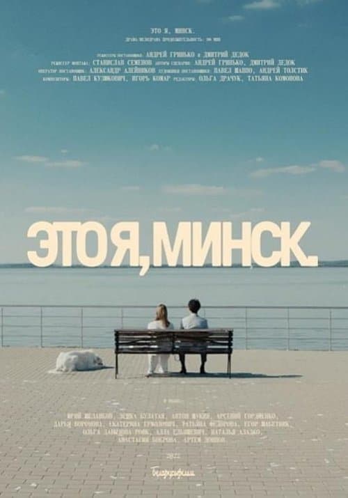 That's Me, Minsk poster