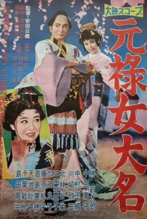 Genroku onna daimyō poster