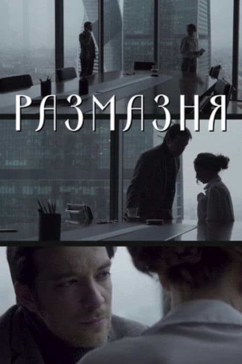 Размазня poster