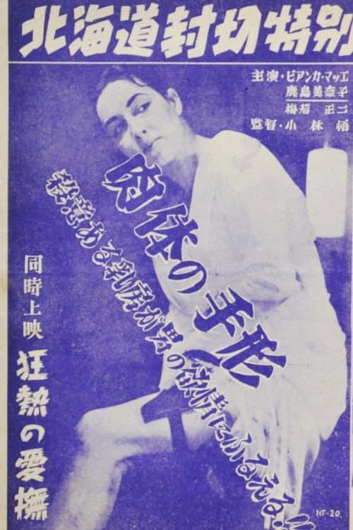 Nikutai no tegata poster