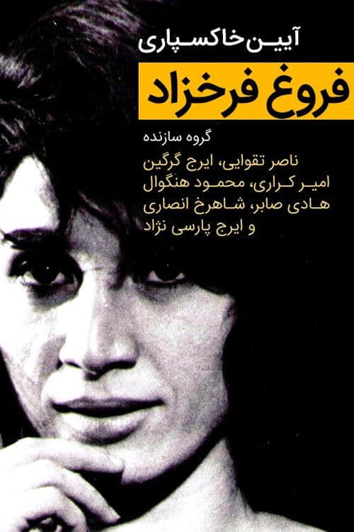 "Forough Farrokhzad" Funeral Ceremony poster