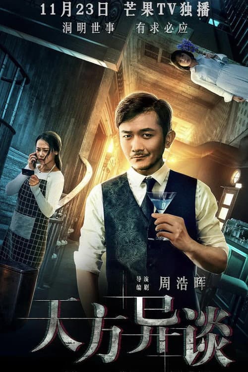 天方异谈（系列）