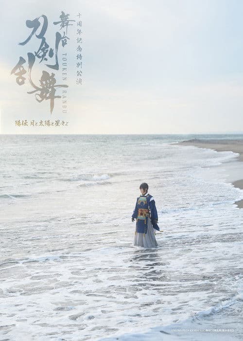 Touken Ranbu the Stage: Hiden Tsuki to Taiyou to Hoshiboshi yo poster