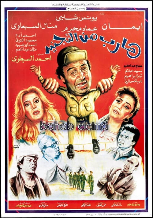Harib min Al-tagneed poster