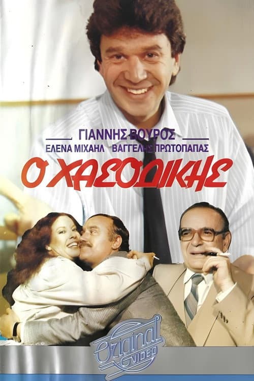 Ο χασοδίκης poster
