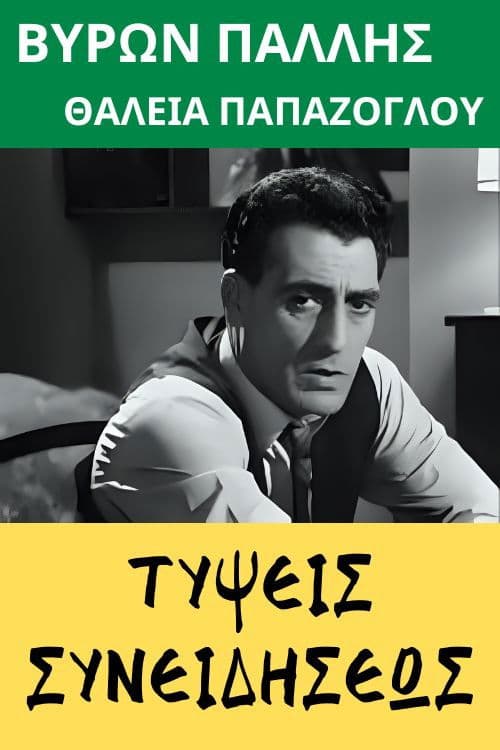 Τύψεις συνειδήσεως poster