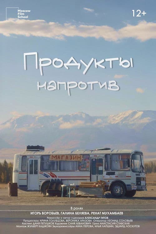 Продукты напротив poster