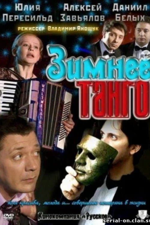Зимнее танго poster