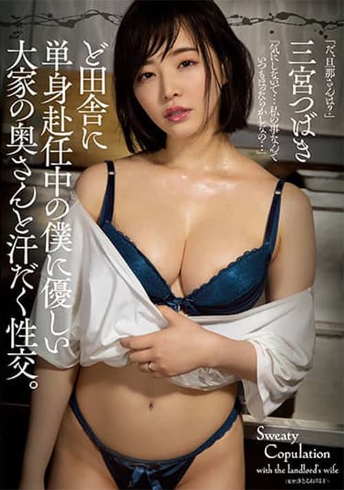 I Was Posted To The Boondocks And That’s Where I Met My Landlord’s Wife Who Kindly And Gently Gave Me Sweaty Sex Tsubaki Sannomiya poster