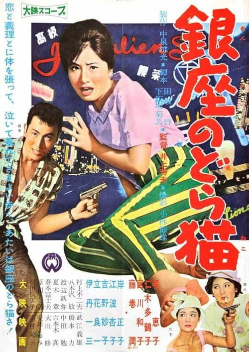 Mudcat of Ginza poster