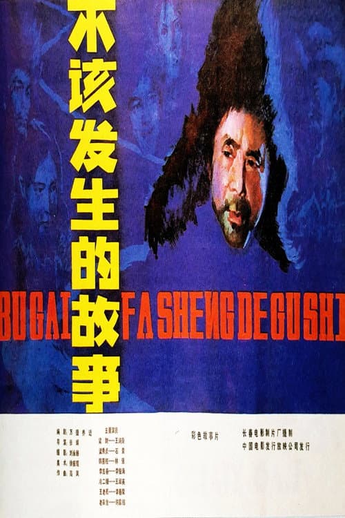 不该发生的故事 poster