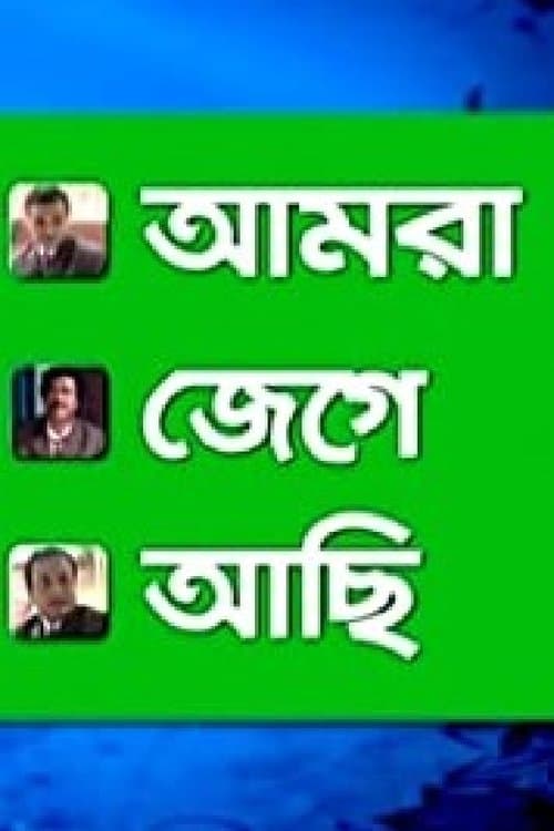 Amra Jege Achi poster