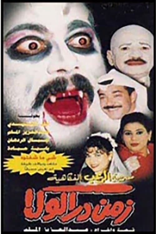 زمن دراكولا poster