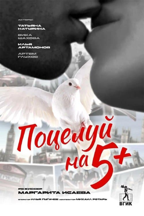 Поцелуй на 5+ poster