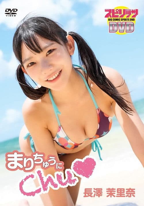 長澤茉里奈／「まりちゅうにChu♡」 poster