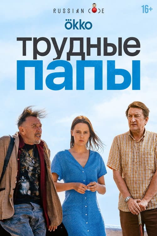 Difficult Dads poster