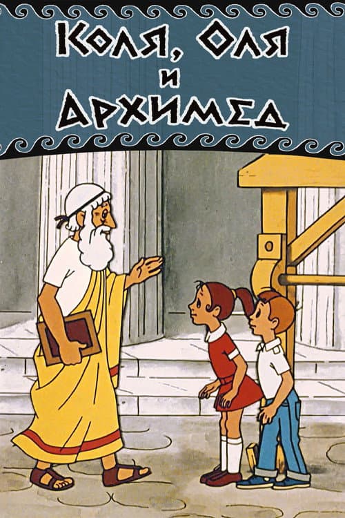 Kolya, Olya and Archimedes poster
