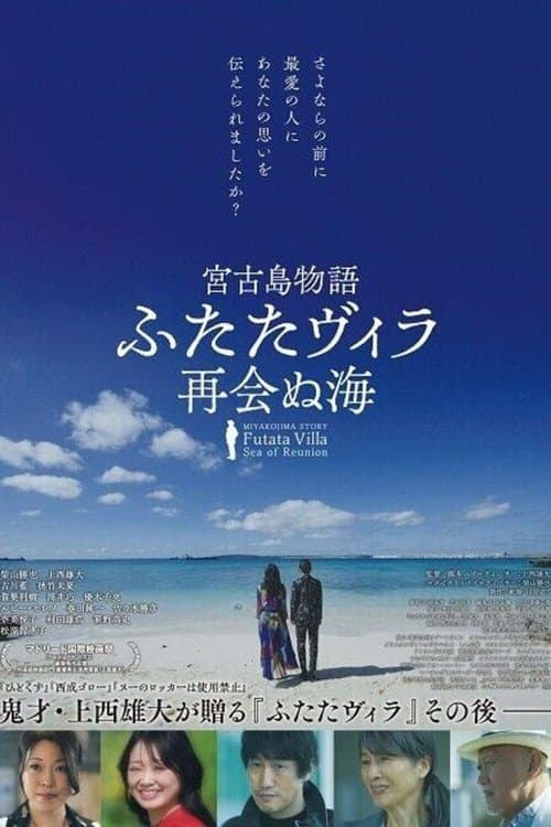 宮古島物語ふたたヴィラ 再会ぬ海 poster