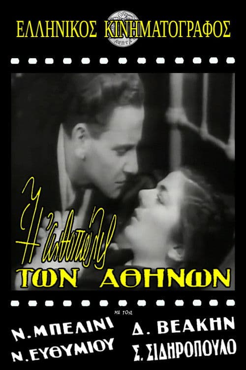 Η ανθοπώλις των Αθηνών poster