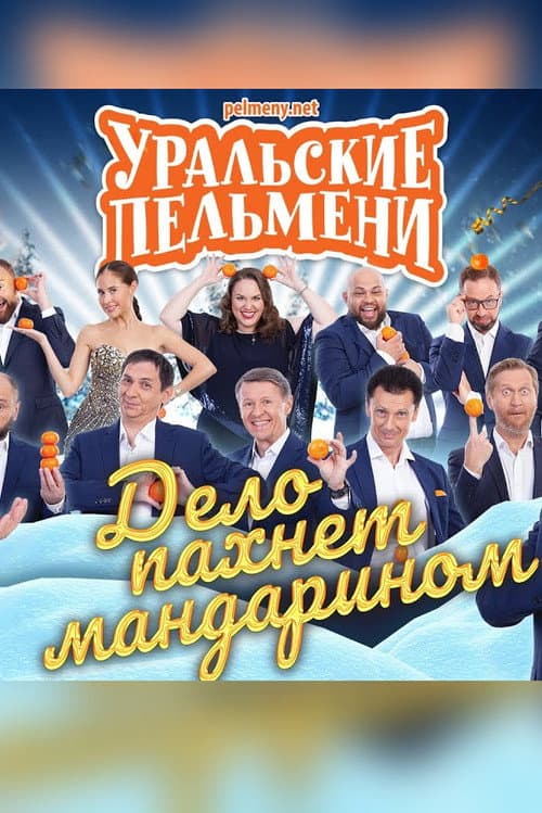 Uralskie Pelmeni - It Smells Like Mandarin poster
