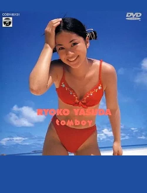 グラビアの美少女/安田良子 tomboy poster