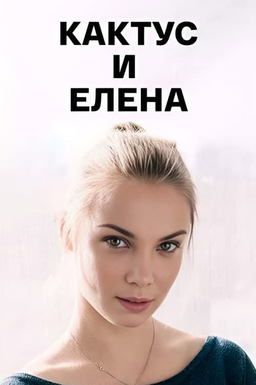 Кактус и Елена poster