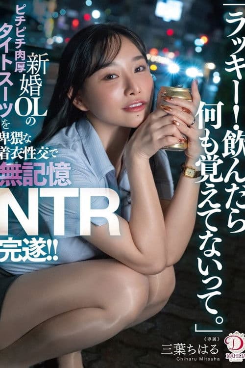 「ラッキー！飲んだら何も覚えてないって。」新婚OLのピチピチ肉厚タイトスーツを卑猥な着衣性交で無記憶NTR完遂！！ 三葉ちはる poster