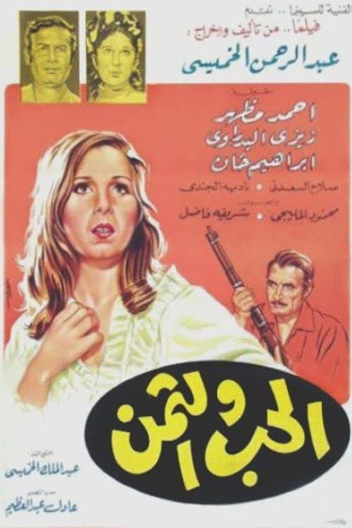 الحب والثمن poster