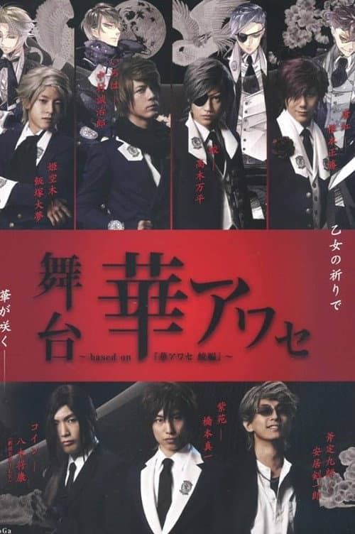Stage Play Hana Awase～based on『Hana Awase Mizuchi-hen』～ poster