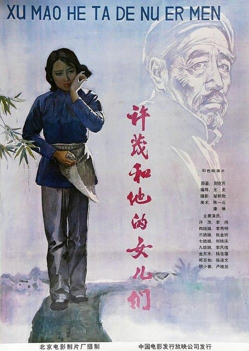 Xu Mao he ta de nü er men poster