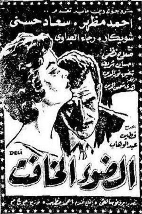 El dow' El khafet poster